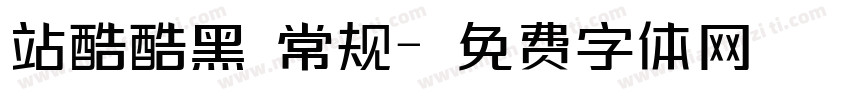 站酷酷黑 常规字体转换